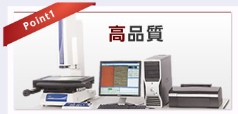 Point1 高品質