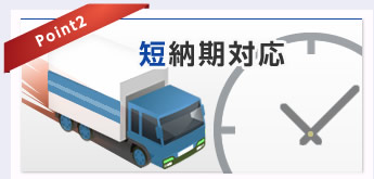 Point2 短納期対応
