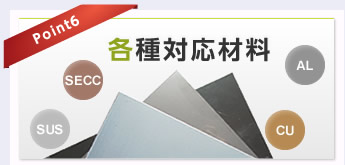 Point6 各種対応材料