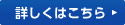 詳しくはこちら