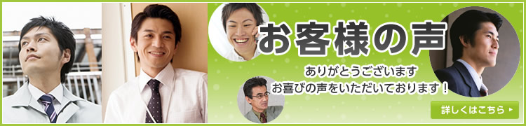 お客様の声 ありがとうございます お喜びの声をいただいております! 詳しくはこちら