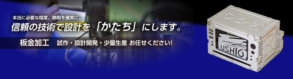 試作板金 株式会社ウシオ｜板金加工 レーザー プレス タレパン